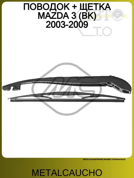 METALCAUCHO ПОВОДОК + ЩЕТКА MAZDA 3 (BK) 2003-2009