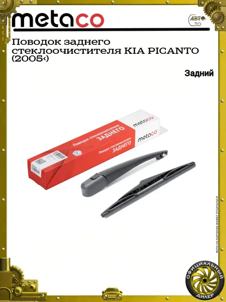METACO Поводок заднего стеклоочистителя KIA PICANTO (2005>)