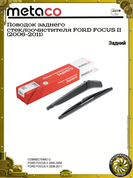 METACO Поводок заднего стеклоочистителя FORD FOCUS II (2006-2011)