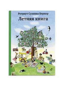 Летняя книга | Бернер Ротраут Сюзанне