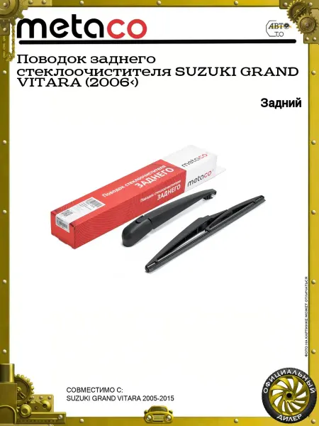 METACO Поводок заднего стеклоочистителя SUZUKI GRAND VITARA (2006>)