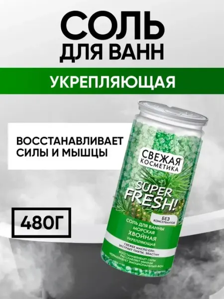 Fito косметик Соль для ванн "Свежая Косметика" хвойная, 480 г