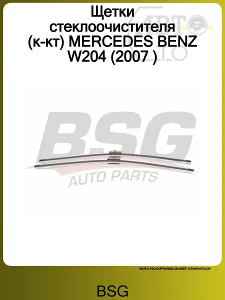 BSG Щетки стеклоочистителя MERCEDES BENZ W204 (2007 )