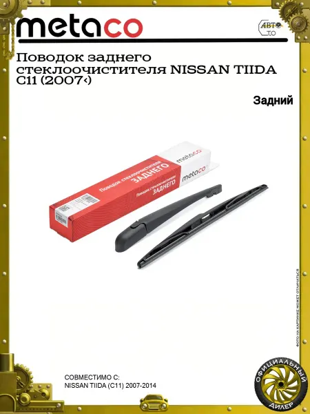 METACO Поводок заднего стеклоочистителя NISSAN TIIDA C11 (2007>)