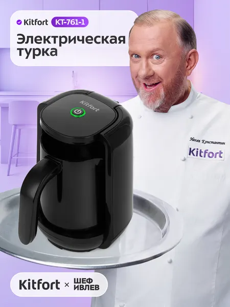 Электрическая турка Kitfort КТ-761-1 черная, 480 Вт мощность