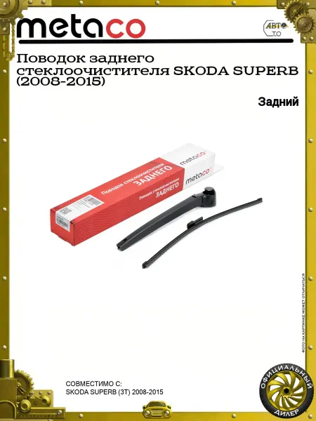 METACO Поводок заднего стеклоочистителя SKODA SUPERB (2008-2015)