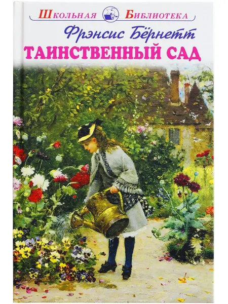 ИСКАТЕЛЬ Таинственный сад Фрэнсис Бёрнетт