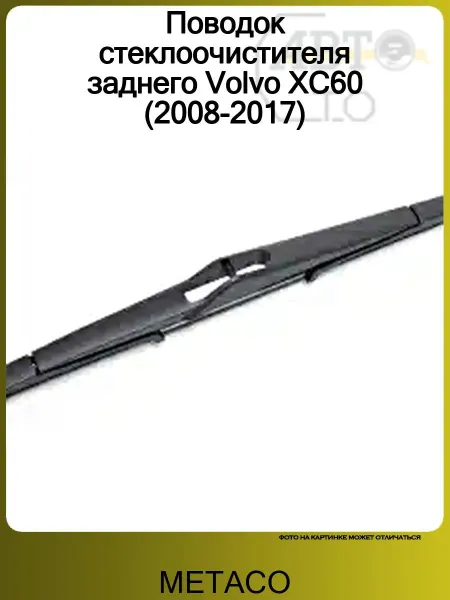 METACO Поводок стеклоочистителя заднего Volvo XC60 (2008-2017)