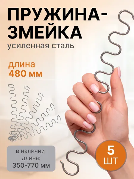 Lamel66 Змейка пружина для дивана длиной 480 мм, 5 шт
