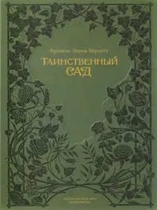 Таинственный сад | Бернетт Фрэнсис Ходжсон
