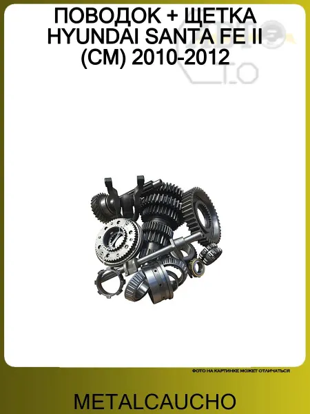 METALCAUCHO ПОВОДОК + ЩЕТКА HYUNDAI SANTA FE II (CM) 2010-2012