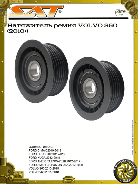 SAT Натяжитель ремня VOLVO S60 (2010>)