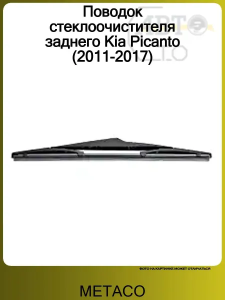 METACO Поводок стеклоочистителя заднего Kia Picanto (2011-2017)