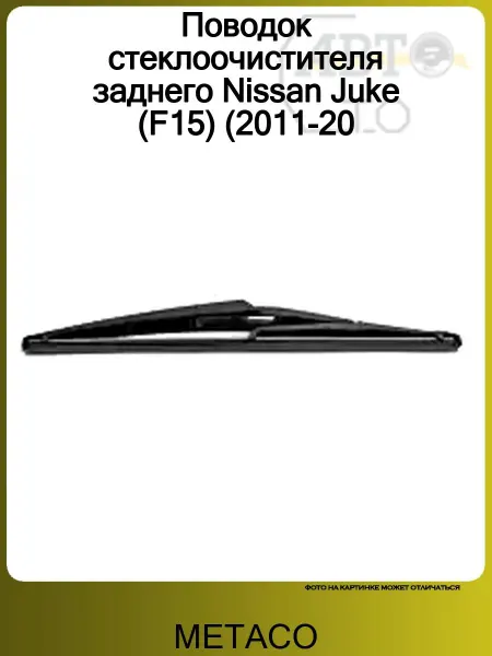 METACO Поводок стеклоочистителя заднего Nissan Juke (F15) 2011-2019