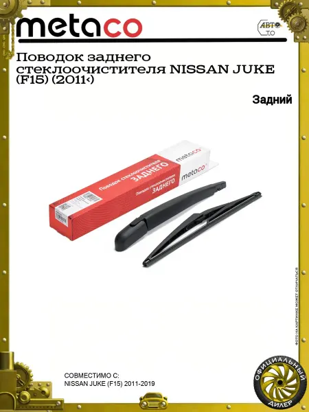 METACO Поводок заднего стеклоочистителя NISSAN JUKE (F15) (2011>)
