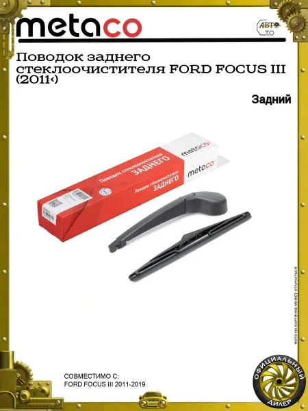 METACO Поводок заднего стеклоочистителя FORD FOCUS III (2011>)