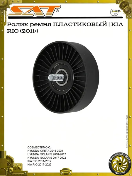 SAT Ролик ремня ПЛАСТИКОВЫЙ KIA RIO (2011>)