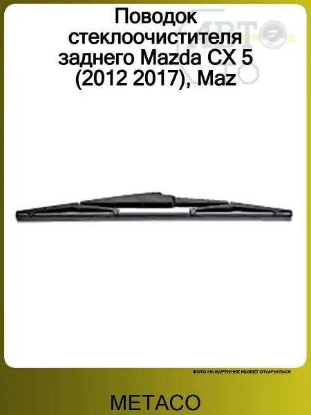 METACO Поводок стеклоочистителя заднего Mazda CX 5 (2012 2017), Maz