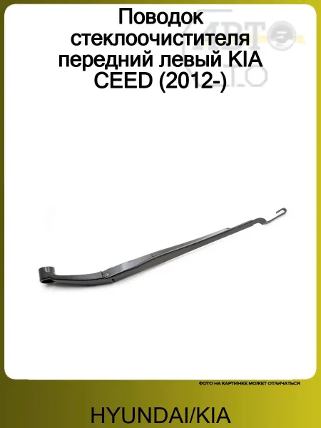 Hyundai/Kia Поводок стеклоочистителя передний левый KIA CEED (2012-)