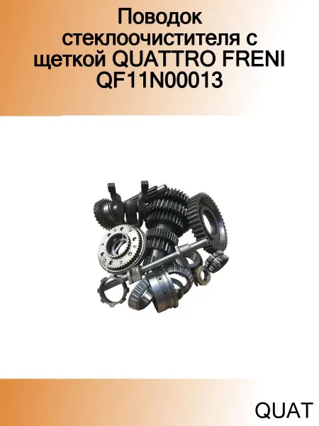 QUATTRO FRENI Поводок стеклоочистителя заднего RENAULT DUSTER (2012>)