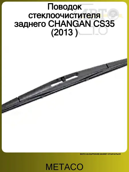 METACO Поводок стеклоочистителя заднего CHANGAN CS35 (2013 )