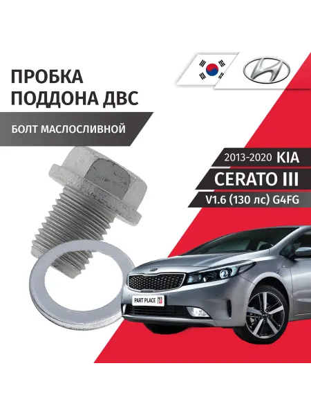 HYUNDAI-KIA Пробка сливная шайба Kia Cerato 2013-2020 HYUNDAI