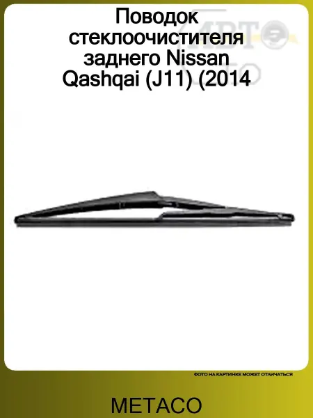METACO Поводок стеклоочистителя заднего Nissan Qashqai (J11) (2014