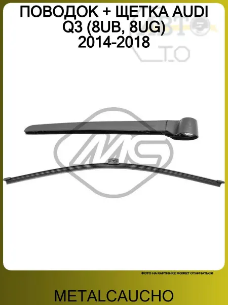 METALCAUCHO ПОВОДОК + ЩЕТКА AUDI Q3 (8UB, 8UG) 2014-2018