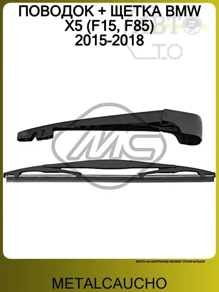 METALCAUCHO ПОВОДОК + ЩЕТКА BMW X5 (F15, F85) 2015-2018