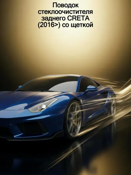 METACO Поводок стеклоочистителя заднего CRETA (2016>) со щеткой