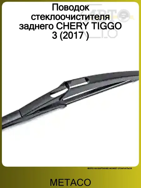 METACO Поводок стеклоочистителя заднего CHERY TIGGO 3 (2017 )