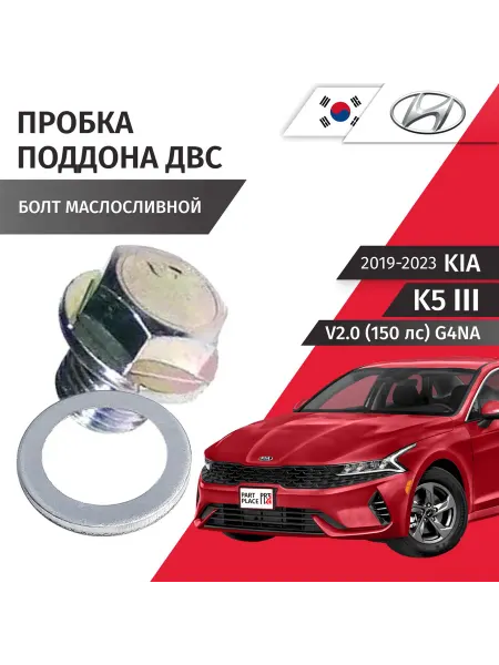 HYUNDAI-KIA Пробка сливная шайба Kia K5 2019-2023 HYUNDAI KIA