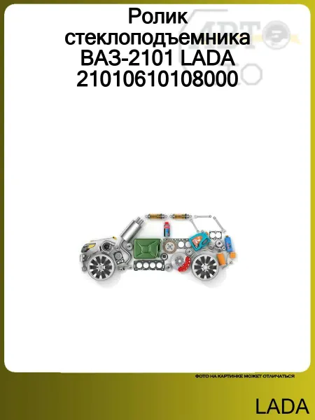 Lada Ролик стеклоподъемника ВАЗ-2101 21010610108000