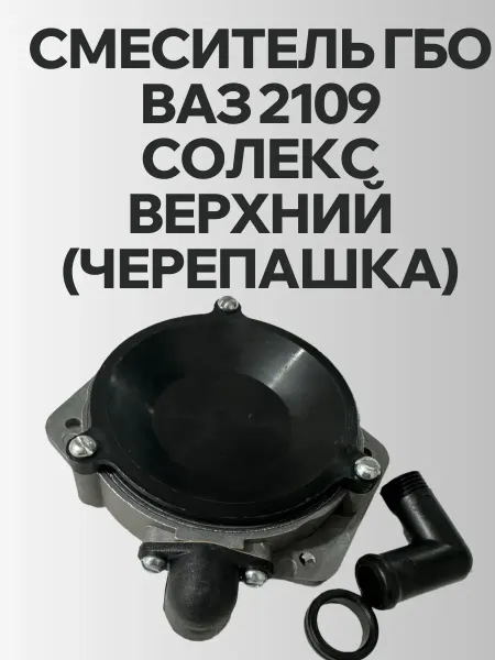 Смеситель ГБО Ваз 2109 солекс верхний (черепашка)