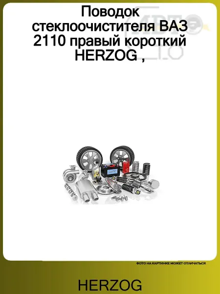 HERZOG Поводок стеклоочистителя ВАЗ 2110 правый короткий