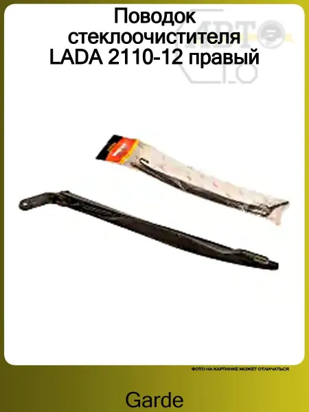 GARDE Поводок стеклоочистителя LADA 2110-12 правый