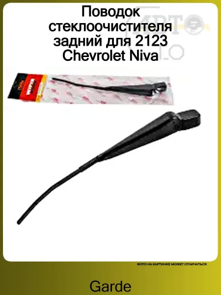 GARDE Поводок стеклоочистителя задний для 2123 Chevrolet Niva