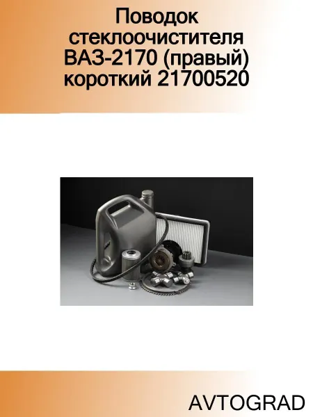 AVTOGRAD Поводок стеклоочистителя ВАЗ-2170 (правый) короткий 21700520