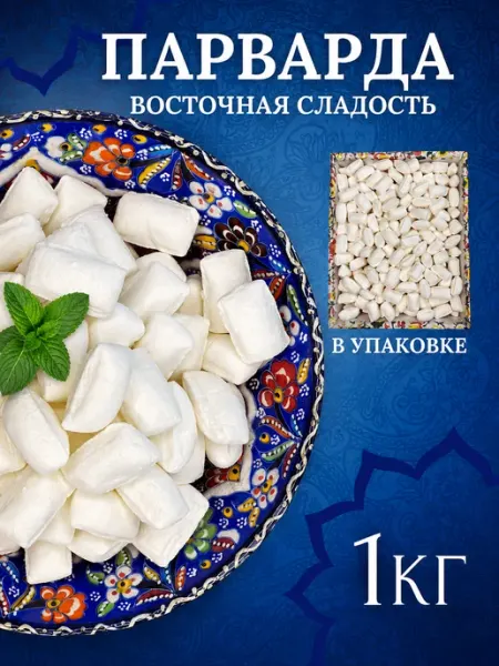БеруСебе Конфеты Парварда белая мятная 1кг восточная сладость