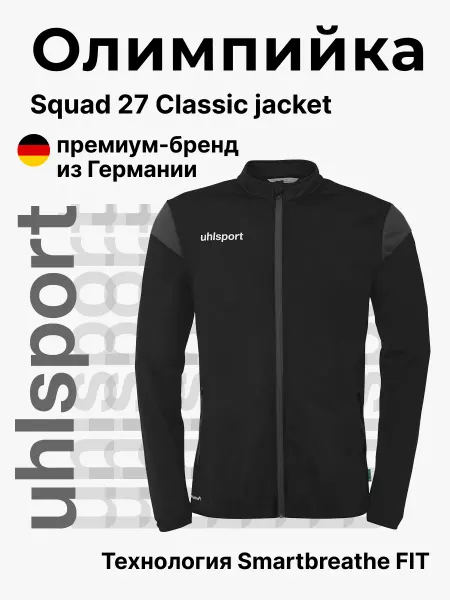 UHLSPORT Олимпийка Squad 27 Classic jacket спортивная на молнии