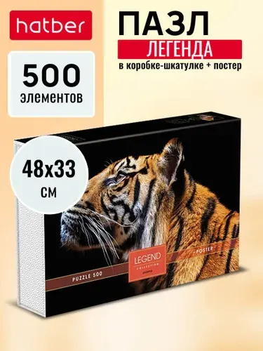 Пазлы Hatber Premium 500 элементов 480х330мм LEGEND ZooStyle-Взгляд тигра- в подарочн. коробочке + Постер