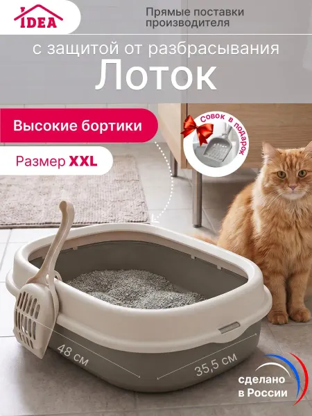Большой лоток для кошек 480×355 мм, совок в подарок