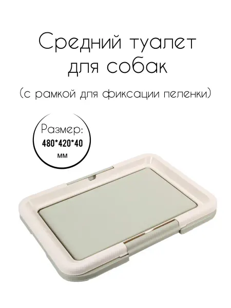 Triol Туалет P549 для собак, 480х420х40мм