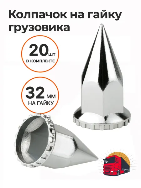 Нет бренда Колпачок на гайку грузовика 32 мм пластик ШИП Пика