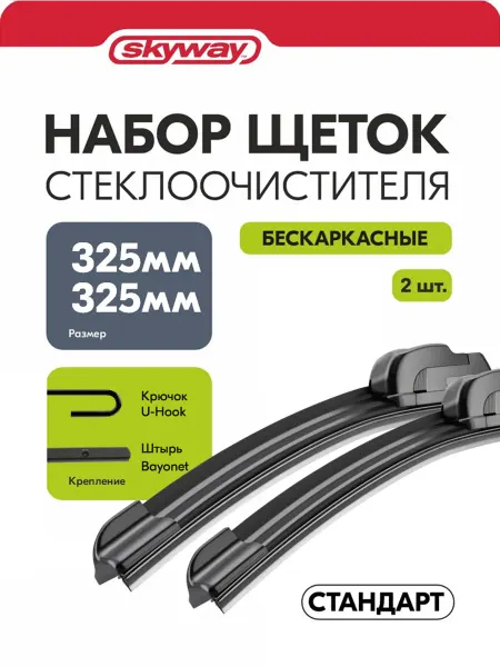 SKYWAY Щетки стеклоочистителя 325 325мм штырь крючок дворники
