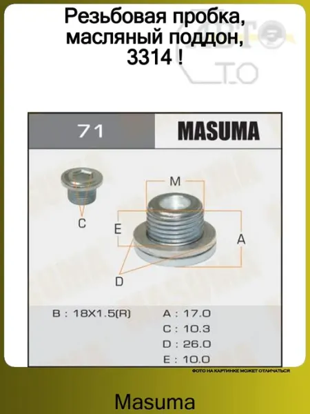 MASUMA Резьбовая пробка, масляный поддон, 3314 !