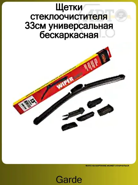 GARDE Щетки стеклоочистителя 33см универсальная бескаркасная
