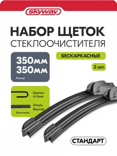 SKYWAY Щетки стеклоочистителя 350 350мм штырь крючок дворники