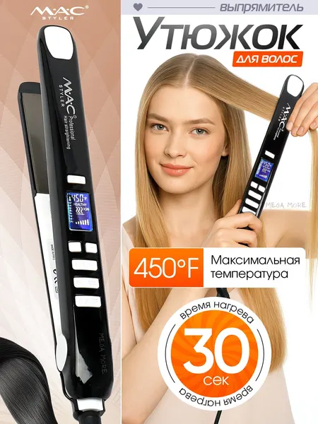 Выпрямитель для волос MAC Styler MC-2021, керамический, 480°F, LCD дисплей