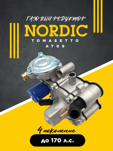TOMASETTO Редуктор ГБО Nordic AT09 4 поколение